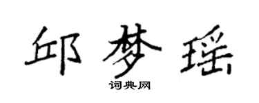 袁強邱夢瑤楷書個性簽名怎么寫