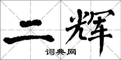 翁闓運二輝楷書怎么寫