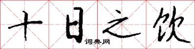 十日之飲怎么寫好看