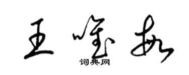 梁錦英王唯敏草書個性簽名怎么寫