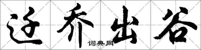 胡問遂遷喬出谷行書怎么寫