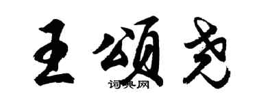 胡問遂王頌堯行書個性簽名怎么寫