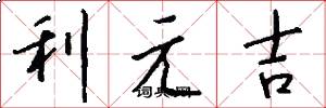 利元吉怎么寫好看