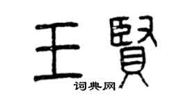 曾慶福王賢篆書個性簽名怎么寫