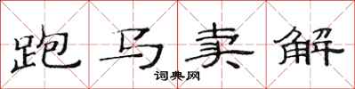范連陞跑馬賣解隸書怎么寫