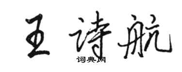 駱恆光王詩航行書個性簽名怎么寫