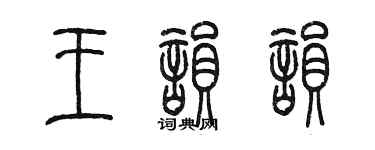 陳墨王韻韻篆書個性簽名怎么寫