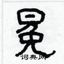 林少明寫的硬筆隸書冕