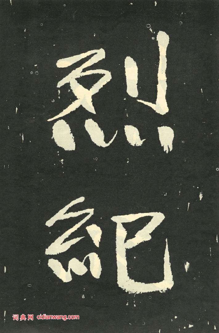 于右任《秋先烈紀念碑記》,秋瑾墓志銘