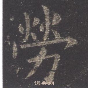 歐陽詢九成宮醴泉銘中勞的寫法