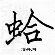 駱恆光寫的硬筆楷書蛤