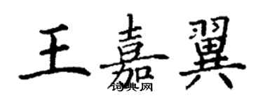 丁謙王嘉翼楷書個性簽名怎么寫