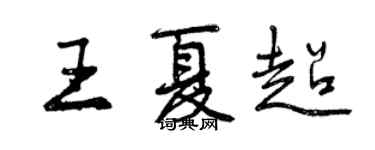 曾慶福王夏超行書個性簽名怎么寫