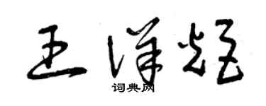 曾慶福王詳炬草書個性簽名怎么寫
