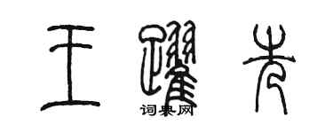 陳墨王躍先篆書個性簽名怎么寫