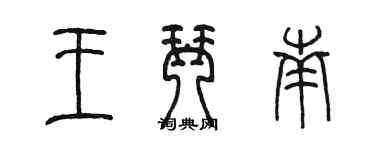 陳墨王琴南篆書個性簽名怎么寫