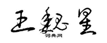 曾慶福王魏星草書個性簽名怎么寫