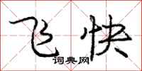 龐中華飛快行書怎么寫