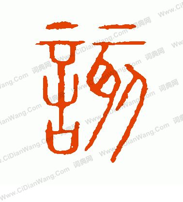 說文解字寫的該