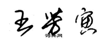 朱錫榮王芳寅草書個性簽名怎么寫