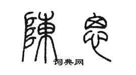 陳墨陳思篆書個性簽名怎么寫