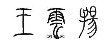 陳墨王雲揚篆書個性簽名怎么寫