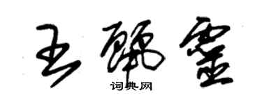 朱錫榮王麗靈草書個性簽名怎么寫