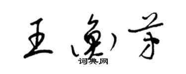 梁錦英王衡芳草書個性簽名怎么寫