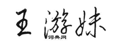 駱恆光王游妹行書個性簽名怎么寫