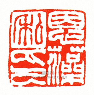 徐三庚的篆刻印章恩藻私印