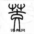 陳墨寫的硬筆篆書茭