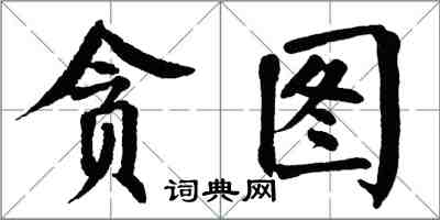 翁闓運貪圖楷書怎么寫