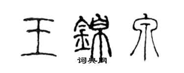 陳聲遠王錦泉篆書個性簽名怎么寫