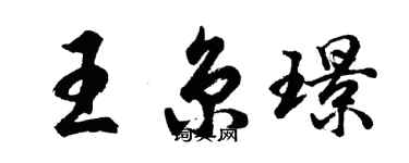 胡問遂王京璟行書個性簽名怎么寫