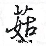 王旻寫的硬筆行書菇