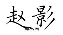 丁謙趙影楷書個性簽名怎么寫