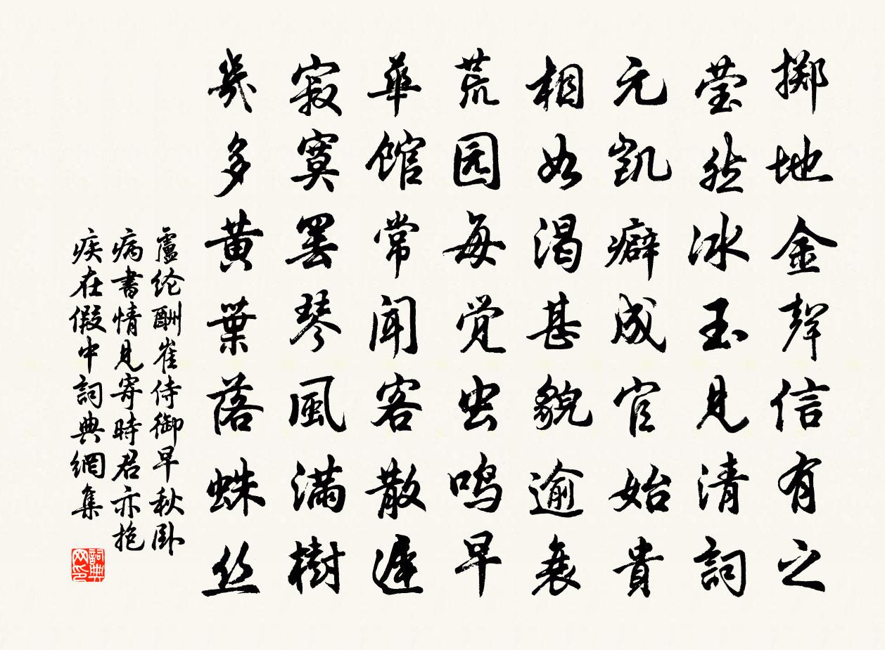 盧綸酬崔侍御早秋臥病書情見寄時君亦抱疾在假中書法作品欣賞