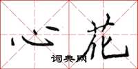 侯登峰心花楷書怎么寫