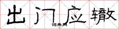 曾慶福出門應轍隸書怎么寫