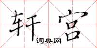 黃華生軒宮楷書怎么寫
