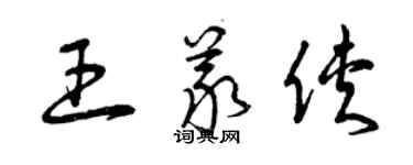 曾慶福王義俠草書個性簽名怎么寫