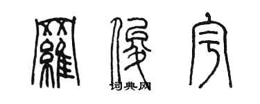 陳墨羅俊宇篆書個性簽名怎么寫