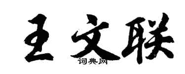 胡問遂王文聯行書個性簽名怎么寫