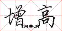 田英章增高行書怎么寫
