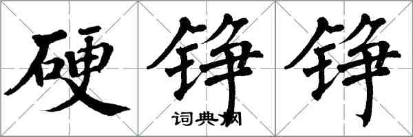 翁闓運硬錚錚楷書怎么寫