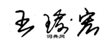 朱錫榮王瑜宏草書個性簽名怎么寫