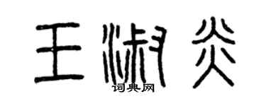 曾慶福王淑炎篆書個性簽名怎么寫