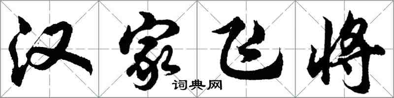 胡問遂漢家飛將行書怎么寫