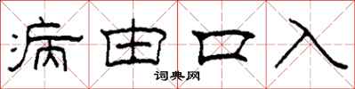 柯春海病由口入隸書怎么寫