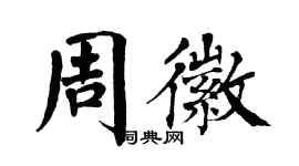 翁闓運周徽楷書個性簽名怎么寫